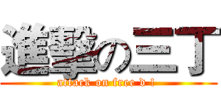 進擊の三丁 (attack on free d ! )