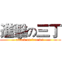 進擊の三丁 (attack on free d ! )