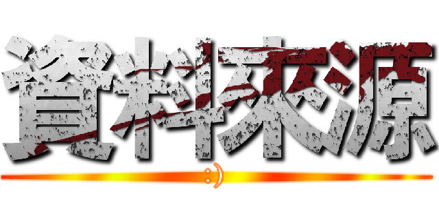 資料來源 (:))