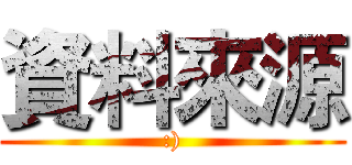 資料來源 (:))