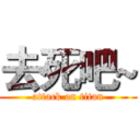 去死吧~ (attack on titan)