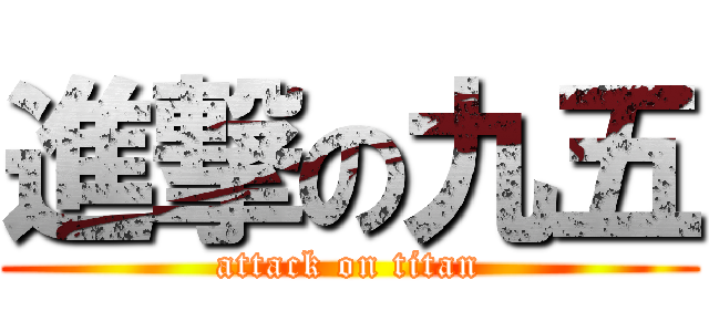 進撃の九五 (attack on titan)