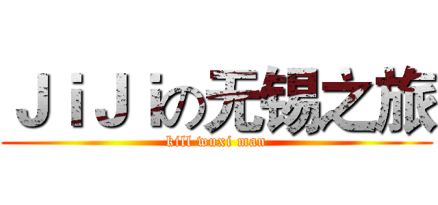 ＪｉＪｉの无锡之旅 (kill wuxi man)