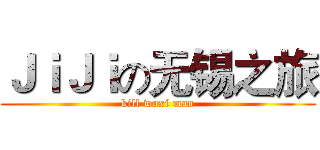 ＪｉＪｉの无锡之旅 (kill wuxi man)