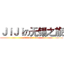 ＪｉＪｉの无锡之旅 (kill wuxi man)