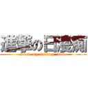 進撃の日漫痴 (Suck  my  fucking  dick.)