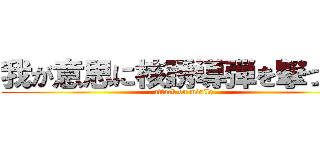 我が意思に核誘導弾を撃つべし (attack on misile)