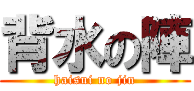 背水の陣 (haisui no jin)