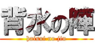 背水の陣 (haisui no jin)