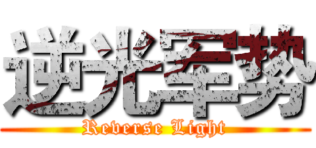 逆光军势 (Reverse Light)