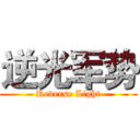 逆光军势 (Reverse Light)