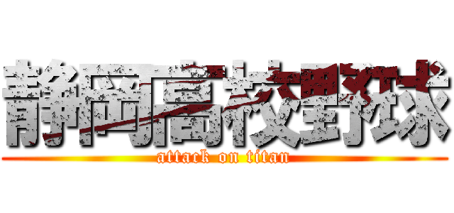 静岡高校野球 (attack on titan)