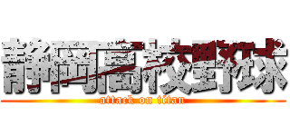 静岡高校野球 (attack on titan)