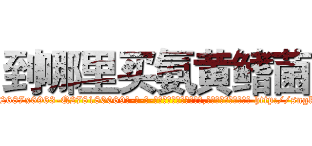 到哪里买氨黄鳍菌 (到哪里买氨黄鳍菌【电-186x2687x6963-Q278180069元-吉-药-业】我们做的是长期生意,靠的是老客户长期支持 http://sngk.net/31bK1T
)