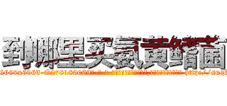 到哪里买氨黄鳍菌 (到哪里买氨黄鳍菌【电-186x2687x6963-Q278180069元-吉-药-业】我们做的是长期生意,靠的是老客户长期支持 http://sngk.net/31bK1T
)
