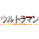 ウルトラマン (ULTORAMAN)