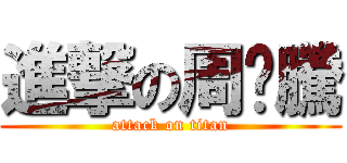 進撃の周瑄騰 (attack on titan)
