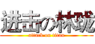 进击の林珑 (attack on titan)