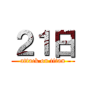 ２１日 (attack on titan)