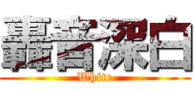 轟音深白 (White)