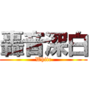 轟音深白 (White)