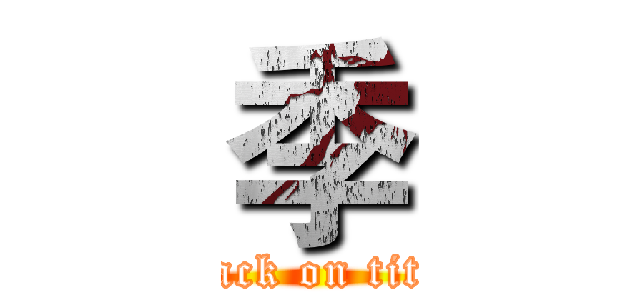季 (attack on titan)