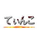 てぃんこ (インプラント)