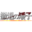 撤退の矮子 (attack on titan)