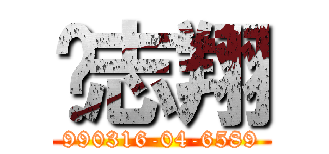 •志翔 (990316-04-6589)