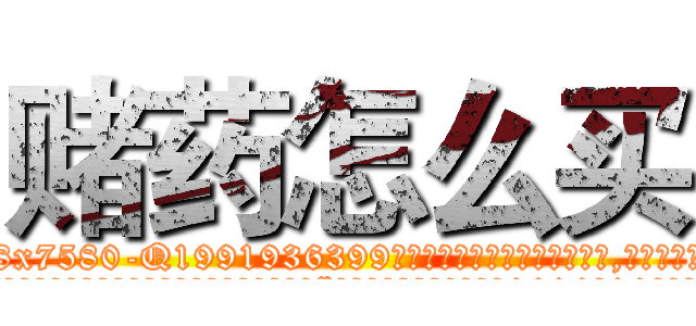 赌药怎么买 (赌药怎么买【电.话156x1318x7580-Q1991936399鑫宏药业】我们做的是长期生意,靠的是老客户长期支持
参考消息网2月20日报道 韩媒称，“剩女多、离婚率高的城市，房价一定会上涨。”这是中国经济学家金岩石2016年12月参加在上海举行的房地产相关论坛时说的话。
)