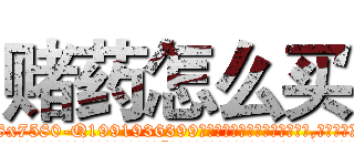 赌药怎么买 (赌药怎么买【电.话156x1318x7580-Q1991936399鑫宏药业】我们做的是长期生意,靠的是老客户长期支持
参考消息网2月20日报道 韩媒称，“剩女多、离婚率高的城市，房价一定会上涨。”这是中国经济学家金岩石2016年12月参加在上海举行的房地产相关论坛时说的话。
)