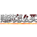 赌药怎么买 (赌药怎么买【电.话156x1318x7580-Q1991936399鑫宏药业】我们做的是长期生意,靠的是老客户长期支持
参考消息网2月20日报道 韩媒称，“剩女多、离婚率高的城市，房价一定会上涨。”这是中国经济学家金岩石2016年12月参加在上海举行的房地产相关论坛时说的话。
)
