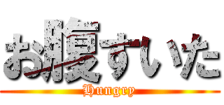 お腹すいた (Hungry)