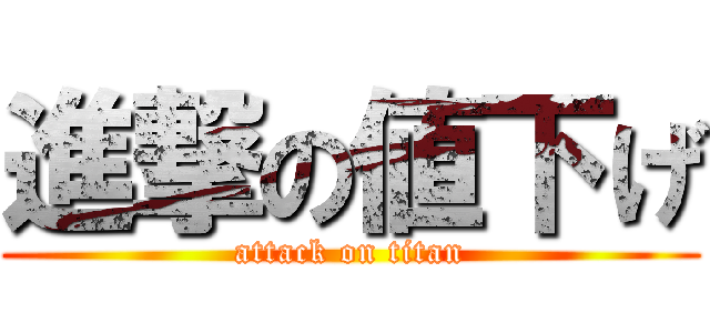 進撃の値下げ (attack on titan)