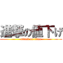 進撃の値下げ (attack on titan)