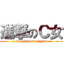 進撃のＣ女 (attack on taxi-girl)