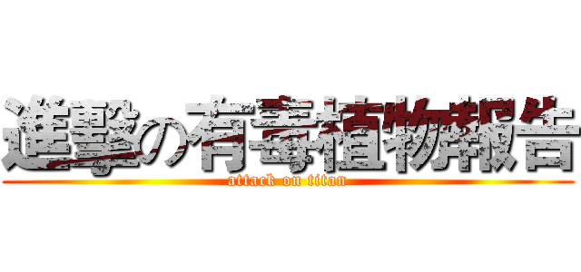 進擊の有毒植物報告 (attack on titan)