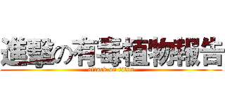 進擊の有毒植物報告 (attack on titan)