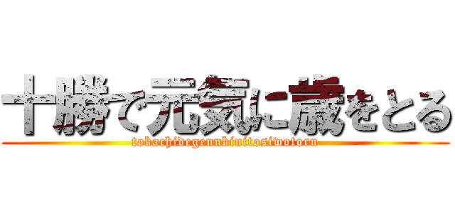十勝で元気に歳をとる (tokachidegennkinitosiwotoru)