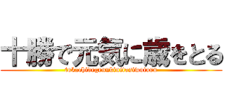 十勝で元気に歳をとる (tokachidegennkinitosiwotoru)