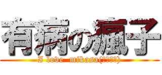有病の瘋子 (I love  mikasa(殺小??))
