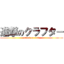 進撃のクラフタ－ (attack on craft)