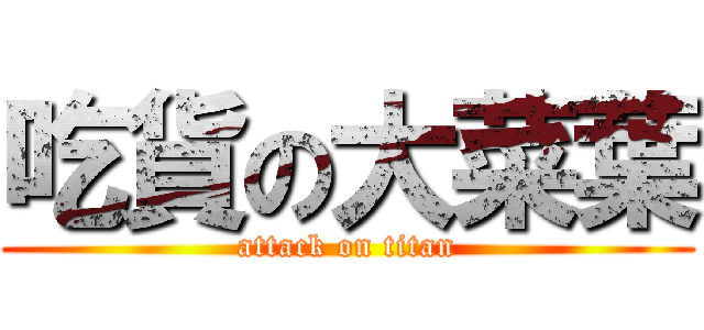 吃貨の大菜葉 (attack on titan)