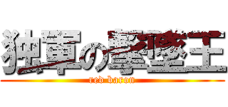 独軍の撃墜王 (red baron)