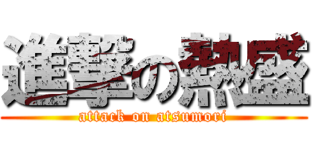 進撃の熱盛 (attack on atsumori)