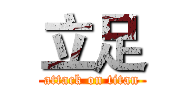 立足 (attack on titan)