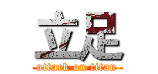 立足 (attack on titan)