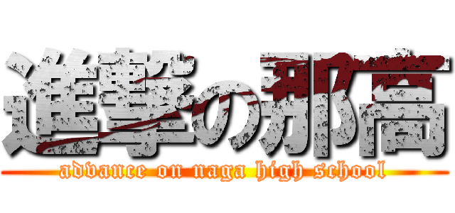 進撃の那高 (advance on naga high school)