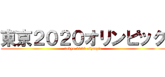 東京２０２０オリンピック (tokyo 2020 olympic)