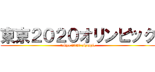 東京２０２０オリンピック (tokyo 2020 olympic)